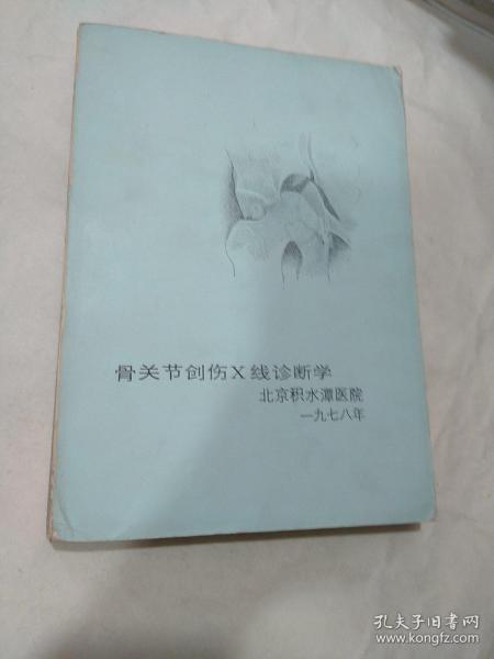 骨关节创伤X线诊断学