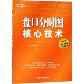 盘口分时图核心技术 金铁 9787515914480 中国宇航出版社 2018-01-01