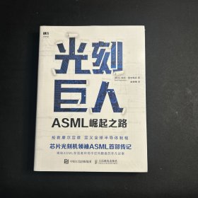 光刻巨人：ASML崛起之路   全新未拆