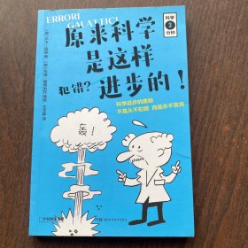 科学三分钟·犯错？原来科学是这样进步的！（无穷小亮的科普日常推荐）