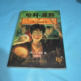 哈利·波特与火焰杯 有防伪
