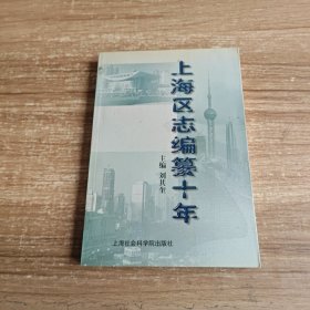 上海区志编纂十年