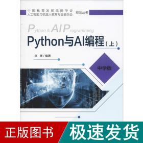 Python与AI编程（上中学版）