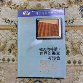 科学与和平丛书---破灭的神话：世界的裂变与弥合 一印 仅印290册 精装有护封