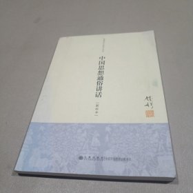 钱穆先生著作系列：中国思想通俗讲话（新校本）