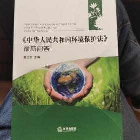中华人民共和国环境保护法最新问答