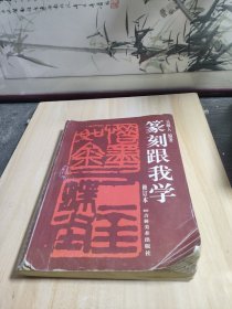 篆刻跟我学（修订本）