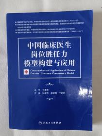 《中国临床医生岗位胜任力模型构建与应用》，16开。书的封底左下角有拆损，如图。请买家看清后下单，免争议。