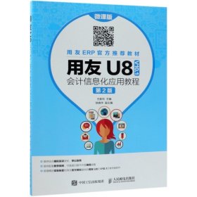 用友U8会计信息化应用教程(第2版微课版)