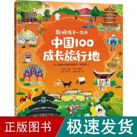 影响孩子一生的中国100成长旅行地/幼儿趣味中国地理绘本（精选版）