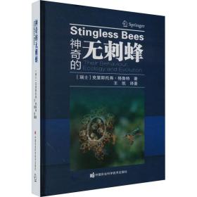 神奇的无刺蜂 生物科学 (瑞士)克里斯托弗·格鲁特 新华正版