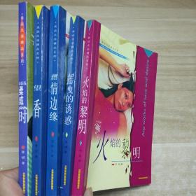 当代爱欲精品文学系列（五本合售）