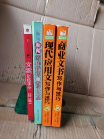 文案训练手册、商业文书写作与技巧、现代应用文写作与技巧，新编新闻写作技巧与范文大全（4本合售）