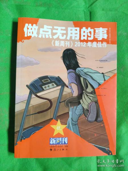 做点无用的事：《新周刊》2012年度佳作