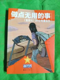 做点无用的事：《新周刊》2012年度佳作