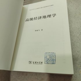 高级经济地理学