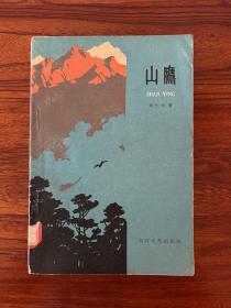 山鹰-刘大为-百花文艺出版社-1960年8月一版一印