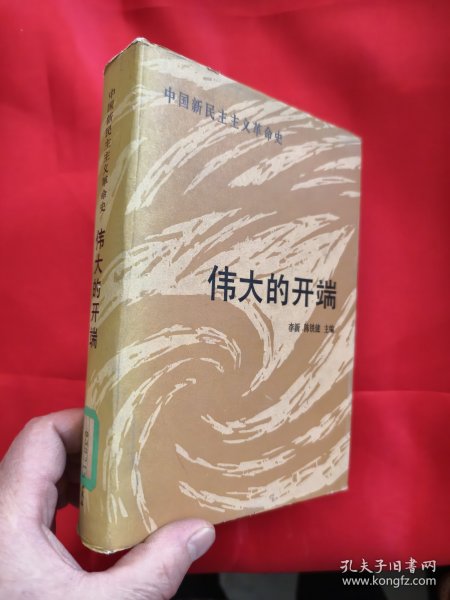 中国新民主主义革命史：伟大的开端 （1919-1923） 【大32开，硬精装】