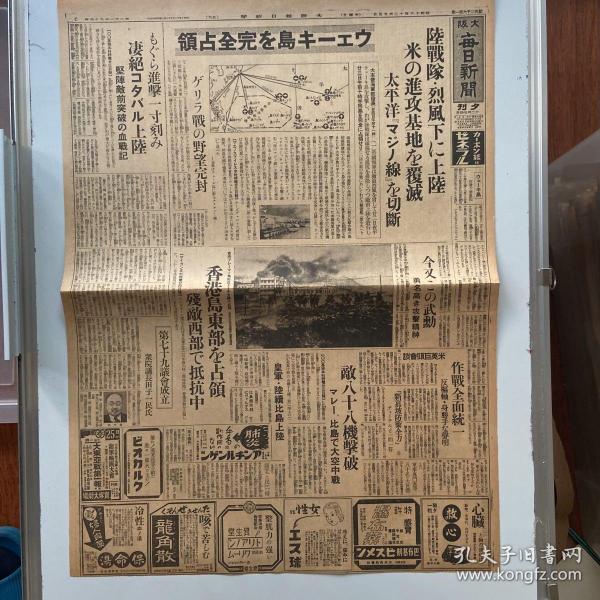 《大阪每日新闻》1941年12月25日报道，香港东部被日军占领，残敌西部顽强抵抗中。新加坡防卫全力。美行巨头会谈。陆战队烈风下登陆，美国的进攻基地北覆灭，太平洋战线被切断。香港竞选20名小姐，其中六人组的空选。全岛解放，濠州小松。～包老保真