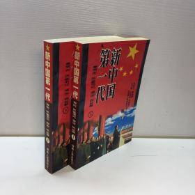 新中国第一代：省（市、区） 委书记省（市、区）长卷 （上下 全二册） 【一版一印 9品++  正版现货 自然旧 多图拍摄 看图下单】