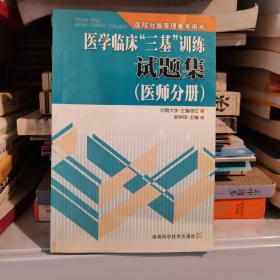 医学临床“三基”训练试题集（医师分册）（第2版）