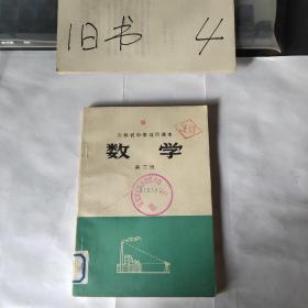 吉林省中学试用课本数学第三册(1978一版四印)