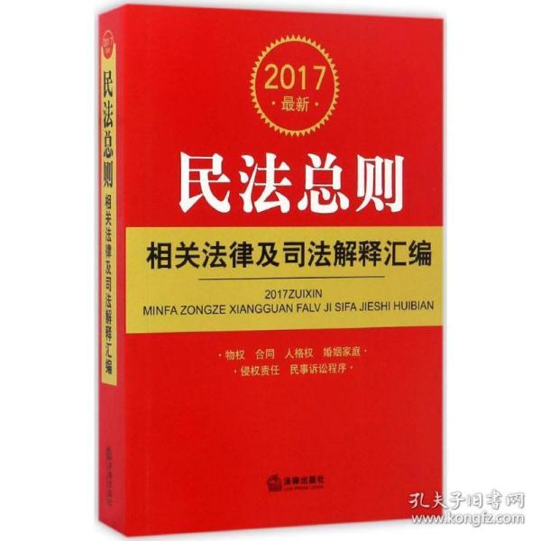 2017最新民法总则相关法律及司法解释汇编