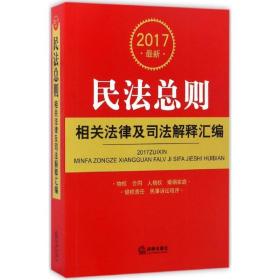 2017最新民法总则相关法律及司法解释汇编