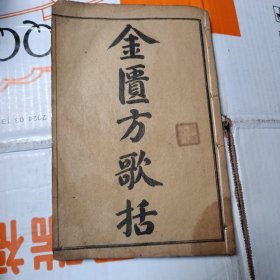 金匮方歌括 六卷一册全