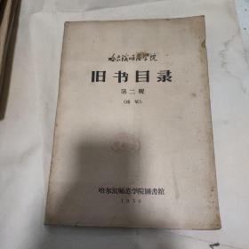 哈尔滨师范学院旧书目录第二辑(线装)