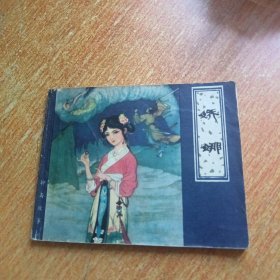 娇娜（连环画）天津人民美术出版社