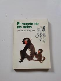 EI mundo de los ninos Dibuios de Wang Yani（外文版） 王亚妮的画