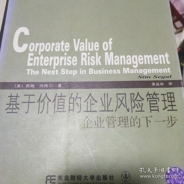 威立金融经典译丛·基于价值的企业风险管理：企业管理的下一步