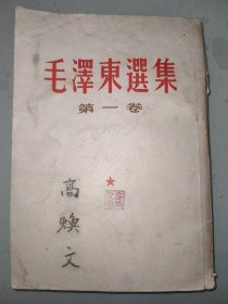 《毛泽东选集》第一卷（竖版、1952年北京第一版）——有林 词的印戳