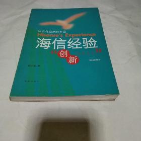 海信经验:从青岛造到世界造