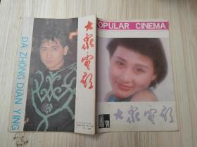 大众电影1991 4