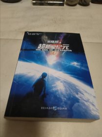 超新星纪元：全本珍藏版