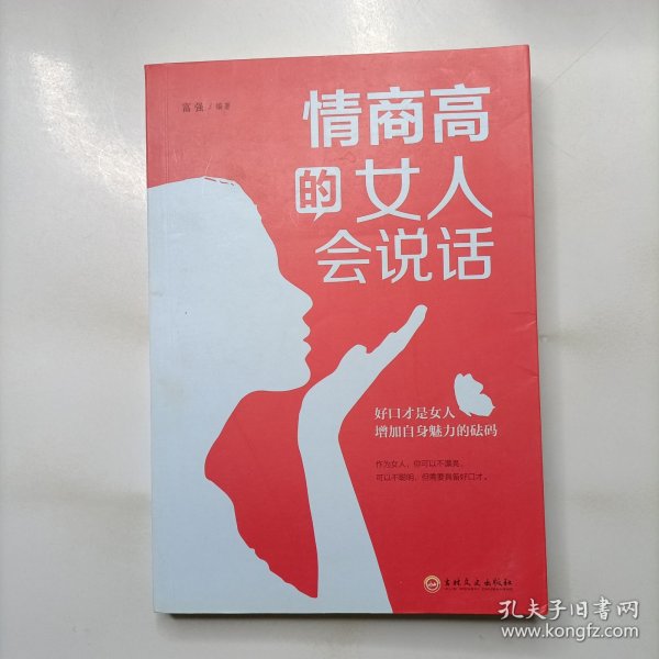 情商高的女人会说话（32开平装）