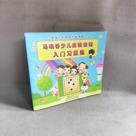 【未翻阅】马晓春少儿围棋教程入门习题集