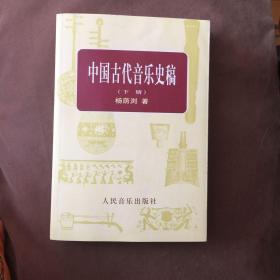 中国古代音乐史稿上、下册