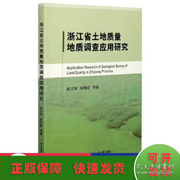 浙江省土地质量地质调查应用研究