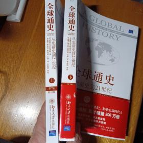 全球通史：从史前史到21世纪（第7版修订版）(上下全二册)