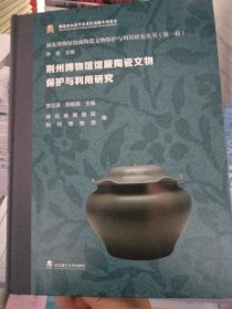荆州博物馆馆藏陶瓷文物保护与利用研究