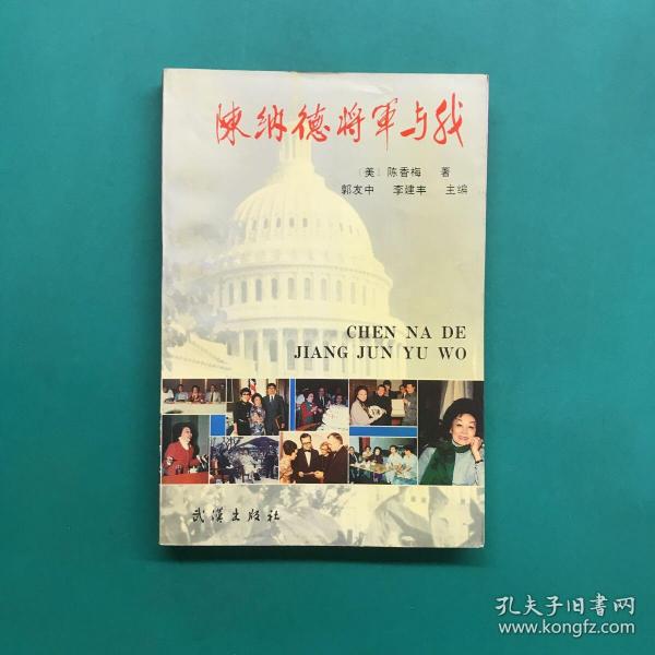 陈纳德将军与我:爱情与婚姻的自述