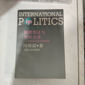 制度变迁与对外关系:1992年以来的俄罗斯