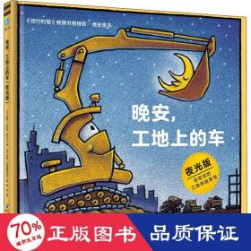 奇想国童眸图书出品：晚安，工地上的车（夜光版，小车迷床头必备的晚安书）