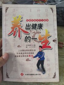 养出健康的一生:实用传统养生与健康