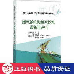 燃气-蒸汽联合循环发电机组运行技术问答 燃气轮机和蒸汽轮机设备与运行