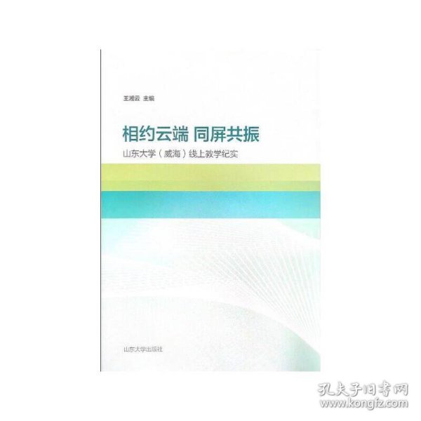 相约云端  同屏共振——山东大学（威海）线上教学纪实