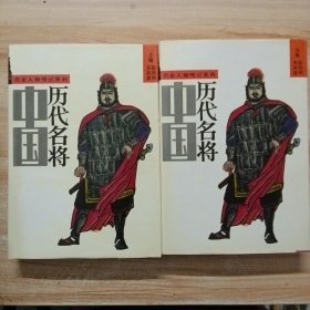 中国历代名将上下
